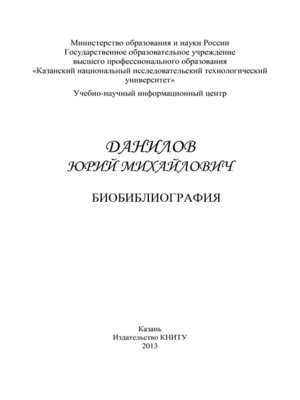 cover image of Профессор Данилов Юрий Михайлович. Биобиблиография